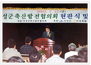 2002년 의성군축산발전협의회 현판식