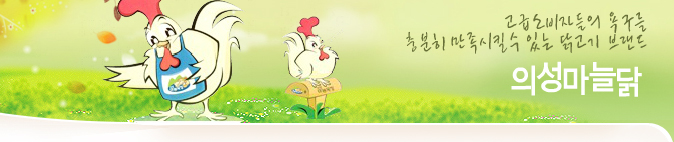 고급소비자들의 욕구를 충분히 만족시킬수 있는 닭고기 브랜드 의성마늘닭